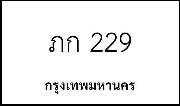 ภก 229